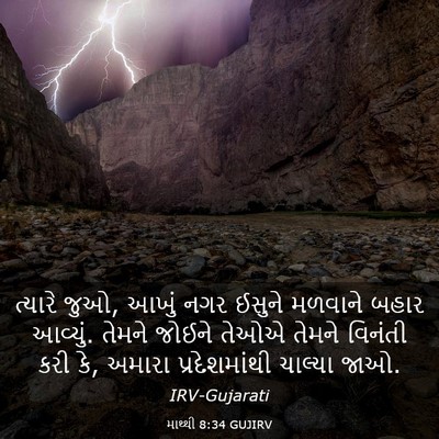 Picture 03 - માથ્થી 8:34 GUJIRV - ત્યારે જુઓ, આખું - Bible Verse Picture