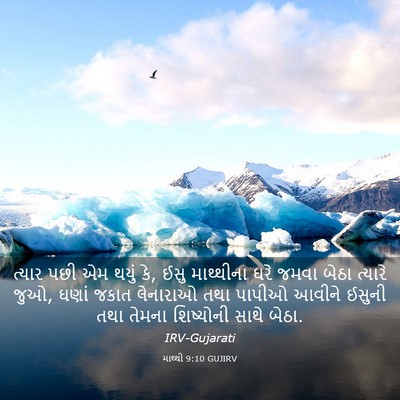 Picture 03 - માથ્થી 9:10 GUJIRV - ત્યાર પછી એમ થયું - Bible Verse Picture