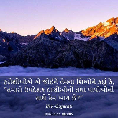 Picture 03 - માથ્થી 9:11 GUJIRV - ફરોશીઓએ એ જોઈને - Bible Verse Picture