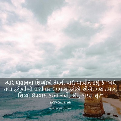 Picture 03 - માથ્થી 9:14 GUJIRV - ત્યારે યોહાનના - Bible Verse Picture