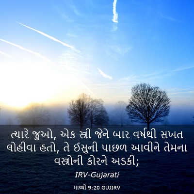 Picture 03 - માથ્થી 9:20 GUJIRV - ત્યારે જુઓ, એક - Bible Verse Picture