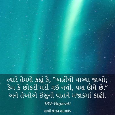 Picture 03 - માથ્થી 9:24 GUJIRV - ત્યારે તેમણે - Bible Verse Picture