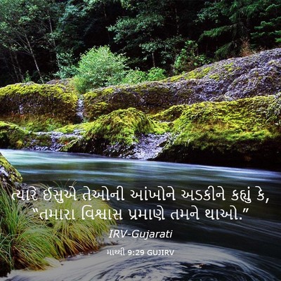 Picture 03 - માથ્થી 9:29 GUJIRV - ત્યારે ઈસુએ તેઓની - Bible Verse Picture