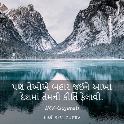 Picture 03 - માથ્થી 9:31 GUJIRV - પણ તેઓએ બહાર જઈને - Bible Verse Picture