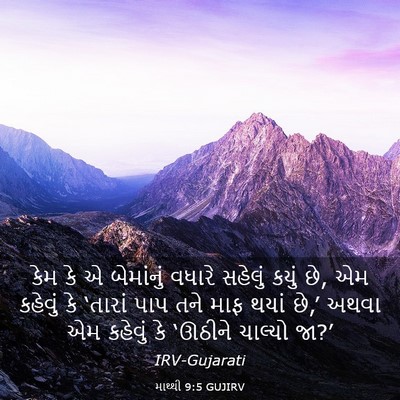 Picture 03 - માથ્થી 9:5 GUJIRV - કેમ કે એ બેમાંનું - Bible Verse Picture