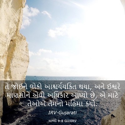 Picture 03 - માથ્થી 9:8 GUJIRV - તે જોઈને લોકો - Bible Verse Picture