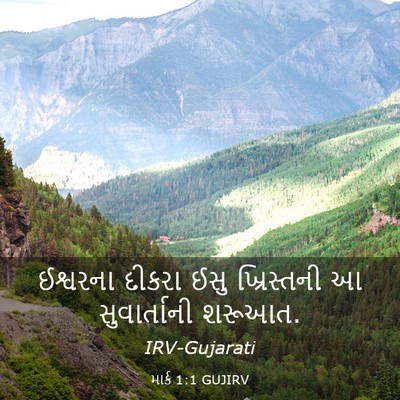 Picture 03 - માર્ક 1:1 GUJIRV - ઈશ્વરના દીકરા ઈસુ - Bible Verse Picture
