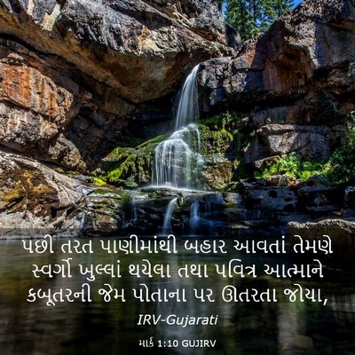 Picture 03 - માર્ક 1:10 GUJIRV - પછી તરત પાણીમાંથી - Bible Verse Picture