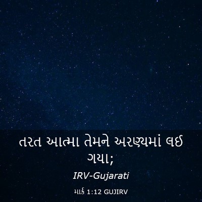 Picture 03 - માર્ક 1:12 GUJIRV - તરત આત્મા તેમને - Bible Verse Picture