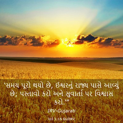 Picture 03 - માર્ક 1:15 GUJIRV - ‘સમય પૂરો થયો છે, - Bible Verse Picture