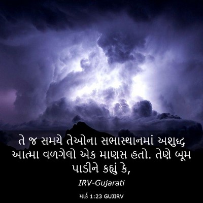 Picture 03 - માર્ક 1:23 GUJIRV - તે જ સમયે તેઓના - Bible Verse Picture