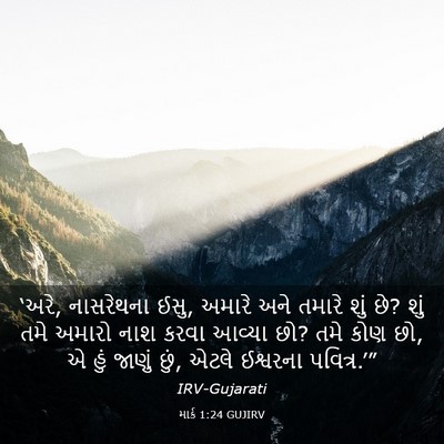 Picture 03 - માર્ક 1:24 GUJIRV - ‘અરે, નાસરેથના ઈસુ, - Bible Verse Picture