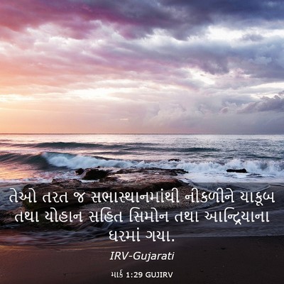 Picture 03 - માર્ક 1:29 GUJIRV - તેઓ તરત જ - Bible Verse Picture