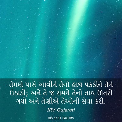 Picture 03 - માર્ક 1:31 GUJIRV - તેમણે પાસે આવીને - Bible Verse Picture