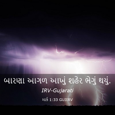Picture 03 - માર્ક 1:33 GUJIRV - બારણા આગળ આખું - Bible Verse Picture