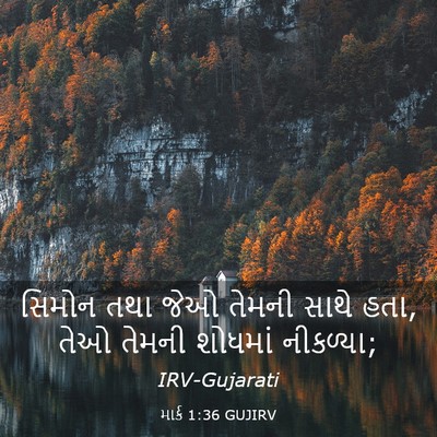 Picture 03 - માર્ક 1:36 GUJIRV - સિમોન તથા જેઓ - Bible Verse Picture