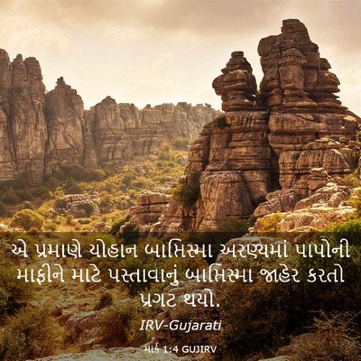 Picture 03 - માર્ક 1:4 GUJIRV - એ પ્રમાણે યોહાન - Bible Verse Picture