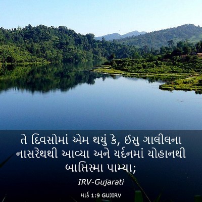 Picture 03 - માર્ક 1:9 GUJIRV - તે દિવસોમાં એમ - Bible Verse Picture