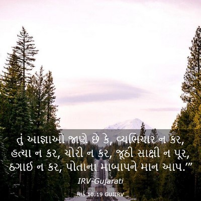 Picture 03 - માર્ક 10:19 GUJIRV - તું આજ્ઞાઓ જાણે છે - Bible Verse Picture