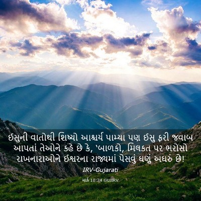 Picture 03 - માર્ક 10:24 GUJIRV - ઈસુની વાતોથી - Bible Verse Picture