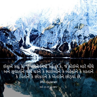Picture 03 - માર્ક 10:29 GUJIRV - ઈસુએ કહ્યું કે, - Bible Verse Picture