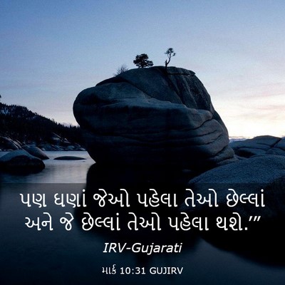 Picture 03 - માર્ક 10:31 GUJIRV - પણ ઘણાં જેઓ પહેલા - Bible Verse Picture