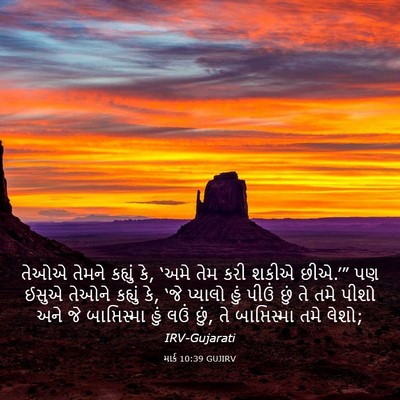 Picture 03 - માર્ક 10:39 GUJIRV - તેઓએ તેમને કહ્યું - Bible Verse Picture