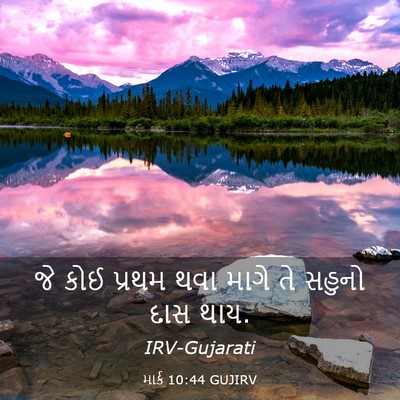 Picture 03 - માર્ક 10:44 GUJIRV - જે કોઈ પ્રથમ થવા - Bible Verse Picture