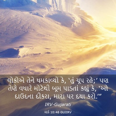 Picture 03 - માર્ક 10:48 GUJIRV - લોકોએ તેને - Bible Verse Picture