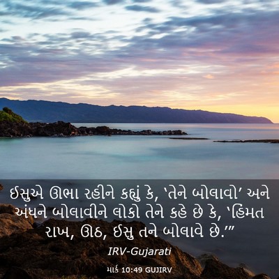 Picture 03 - માર્ક 10:49 GUJIRV - ઈસુએ ઊભા રહીને - Bible Verse Picture