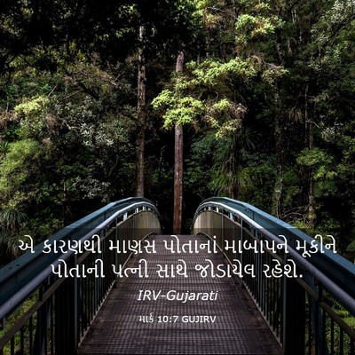 Picture 03 - માર્ક 10:7 GUJIRV - એ કારણથી માણસ - Bible Verse Picture