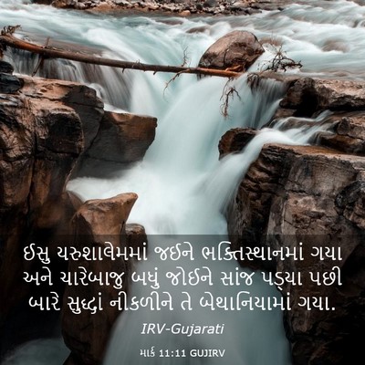 Picture 03 - માર્ક 11:11 GUJIRV - ઈસુ યરુશાલેમમાં - Bible Verse Picture