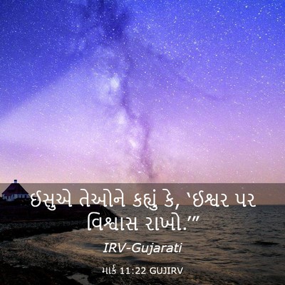 Picture 03 - માર્ક 11:22 GUJIRV - ઈસુએ તેઓને કહ્યું - Bible Verse Picture