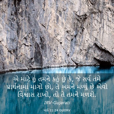 Picture 03 - માર્ક 11:24 GUJIRV - એ માટે હું તમને - Bible Verse Picture