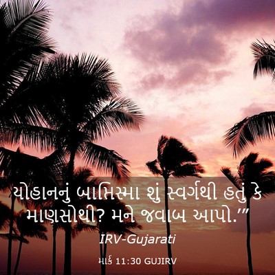Picture 03 - માર્ક 11:30 GUJIRV - યોહાનનું - Bible Verse Picture