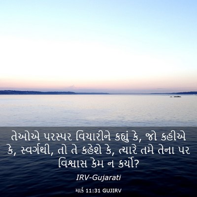 Picture 03 - માર્ક 11:31 GUJIRV - તેઓએ પરસ્પર - Bible Verse Picture