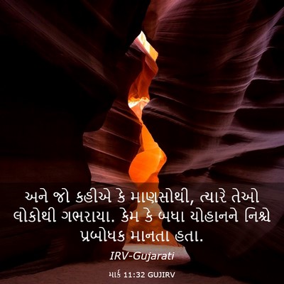 Picture 03 - માર્ક 11:32 GUJIRV - અને જો કહીએ કે - Bible Verse Picture