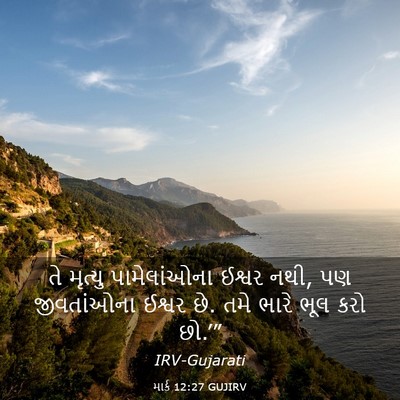 Picture 03 - માર્ક 12:27 GUJIRV - તે મૃત્યુ - Bible Verse Picture
