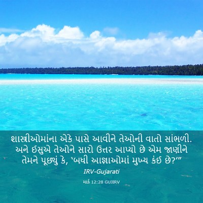 Picture 03 - માર્ક 12:28 GUJIRV - શાસ્ત્રીઓમાંના - Bible Verse Picture