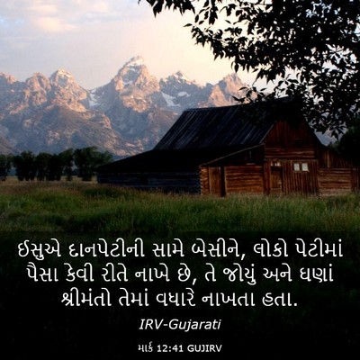 Picture 03 - માર્ક 12:41 GUJIRV - ઈસુએ દાનપેટીની - Bible Verse Picture