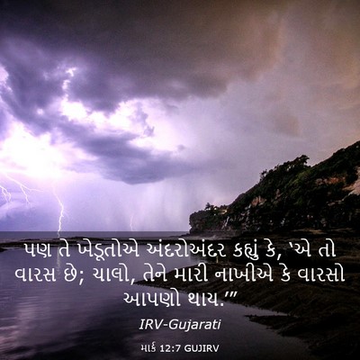 Picture 03 - માર્ક 12:7 GUJIRV - પણ તે ખેડૂતોએ - Bible Verse Picture
