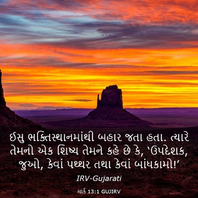 Picture 03 - માર્ક 13:1 GUJIRV - ઈસુ - Bible Verse Picture