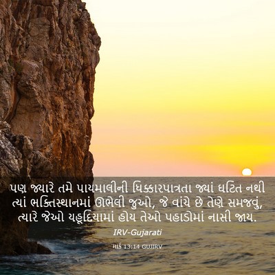Picture 03 - માર્ક 13:14 GUJIRV - પણ જ્યારે તમે - Bible Verse Picture