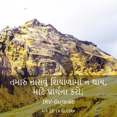 Picture 03 - માર્ક 13:18 GUJIRV - તમારું નાસવું - Bible Verse Picture