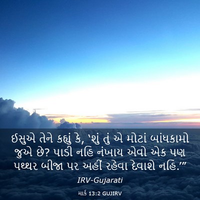 Picture 03 - માર્ક 13:2 GUJIRV - ઈસુએ તેને કહ્યું - Bible Verse Picture