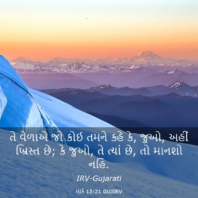 Picture 03 - માર્ક 13:21 GUJIRV - તે વેળાએ જો કોઈ - Bible Verse Picture