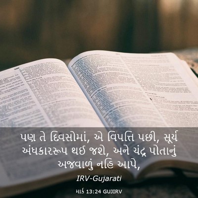 Picture 03 - માર્ક 13:24 GUJIRV - પણ તે દિવસોમાં, એ - Bible Verse Picture