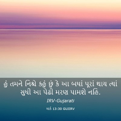 Picture 03 - માર્ક 13:30 GUJIRV - હું તમને નિશ્ચે - Bible Verse Picture