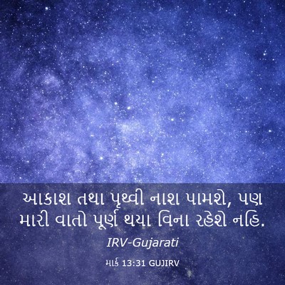 Picture 03 - માર્ક 13:31 GUJIRV - આકાશ તથા પૃથ્વી - Bible Verse Picture
