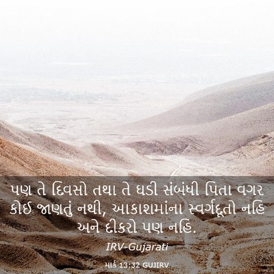 Picture 03 - માર્ક 13:32 GUJIRV - પણ તે દિવસો તથા તે - Bible Verse Picture